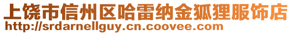 上饒市信州區(qū)哈雷納金狐貍服飾店