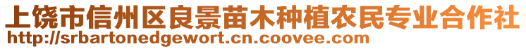 上饒市信州區(qū)良景苗木種植農民專業(yè)合作社