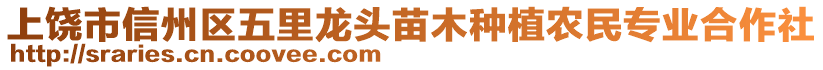 上饒市信州區(qū)五里龍頭苗木種植農民專業(yè)合作社