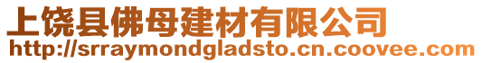 上饒縣佛母建材有限公司