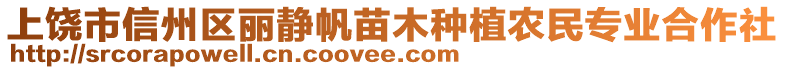 上饒市信州區(qū)麗靜帆苗木種植農(nóng)民專業(yè)合作社