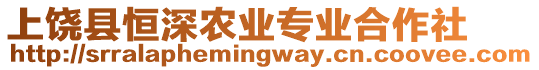 上饒縣恒深農(nóng)業(yè)專業(yè)合作社