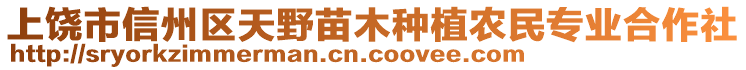 上饒市信州區(qū)天野苗木種植農(nóng)民專業(yè)合作社