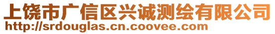 上饒市廣信區(qū)興誠測繪有限公司