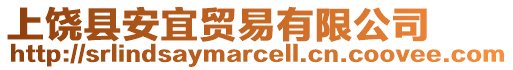 上饒縣安宜貿(mào)易有限公司