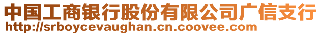 中國(guó)工商銀行股份有限公司廣信支行