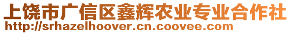 上饒市廣信區(qū)鑫輝農(nóng)業(yè)專業(yè)合作社