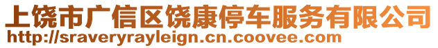 上饒市廣信區(qū)饒康停車(chē)服務(wù)有限公司