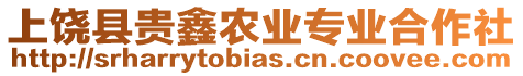 上饒縣貴鑫農(nóng)業(yè)專業(yè)合作社