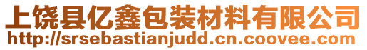 上饒縣億鑫包裝材料有限公司