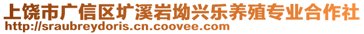 上饒市廣信區(qū)壙溪巖坳興樂養(yǎng)殖專業(yè)合作社