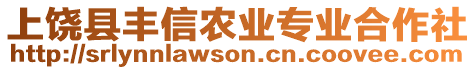 上饒縣豐信農(nóng)業(yè)專業(yè)合作社