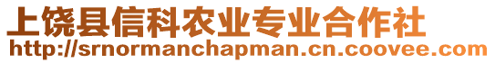 上饒縣信科農(nóng)業(yè)專業(yè)合作社