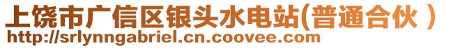 上饶市广信区银头水电站(普通合伙）