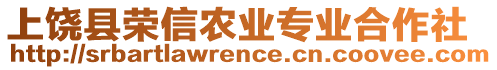 上饒縣榮信農(nóng)業(yè)專業(yè)合作社