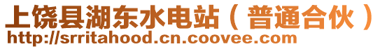 上饒縣湖東水電站（普通合伙）