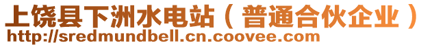 上饒縣下洲水電站（普通合伙企業(yè)）