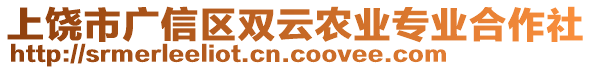 上饒市廣信區(qū)雙云農(nóng)業(yè)專業(yè)合作社