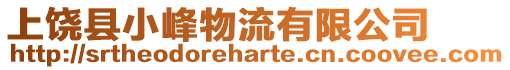 上饒縣小峰物流有限公司