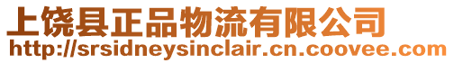 上饒縣正品物流有限公司