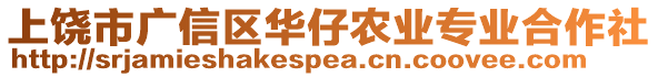 上饒市廣信區(qū)華仔農(nóng)業(yè)專(zhuān)業(yè)合作社