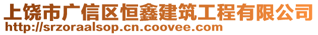 上饒市廣信區(qū)恒鑫建筑工程有限公司