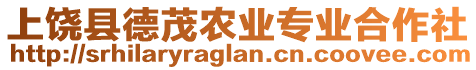 上饒縣德茂農(nóng)業(yè)專業(yè)合作社