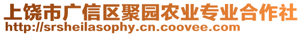 上饒市廣信區(qū)聚園農(nóng)業(yè)專業(yè)合作社