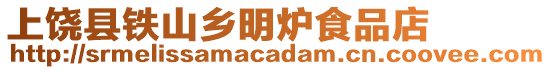 上饒縣鐵山鄉(xiāng)明爐食品店