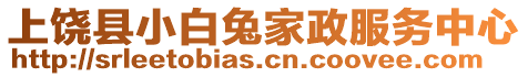 上饒縣小白兔家政服務中心