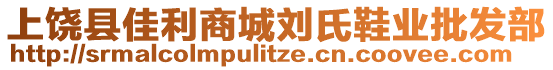 上饒縣佳利商城劉氏鞋業(yè)批發(fā)部