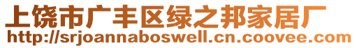 上饒市廣豐區(qū)綠之邦家居廠