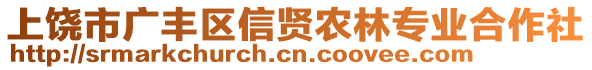 上饒市廣豐區(qū)信賢農林專業(yè)合作社