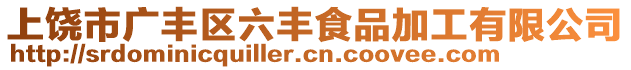 上饒市廣豐區(qū)六豐食品加工有限公司