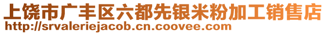 上饒市廣豐區(qū)六都先銀米粉加工銷(xiāo)售店