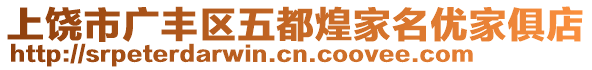 上饒市廣豐區(qū)五都煌家名優(yōu)家俱店