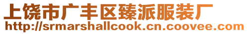 上饒市廣豐區(qū)臻派服裝廠