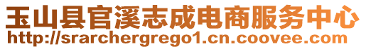 玉山縣官溪志成電商服務(wù)中心