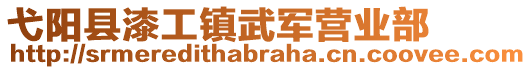 弋陽(yáng)縣漆工鎮(zhèn)武軍營(yíng)業(yè)部