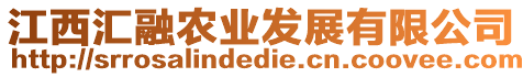 江西匯融農(nóng)業(yè)發(fā)展有限公司