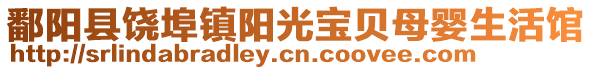 鄱阳县饶埠镇阳光宝贝母婴生活馆