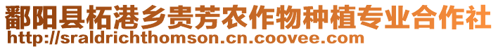 鄱陽縣柘港鄉(xiāng)貴芳農(nóng)作物種植專業(yè)合作社