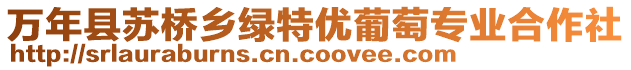 萬年縣蘇橋鄉(xiāng)綠特優(yōu)葡萄專業(yè)合作社