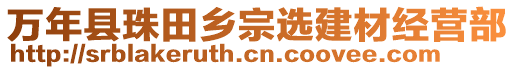 萬年縣珠田鄉(xiāng)宗選建材經(jīng)營(yíng)部