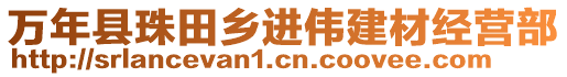 萬年縣珠田鄉(xiāng)進(jìn)偉建材經(jīng)營部