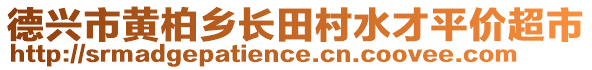 德興市黃柏鄉(xiāng)長田村水才平價超市