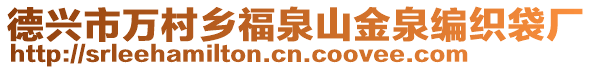 德兴市万村乡福泉山金泉编织袋厂