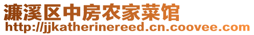 濂溪區(qū)中房農(nóng)家菜館