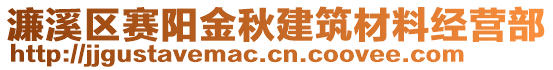 濂溪區(qū)賽陽金秋建筑材料經(jīng)營部