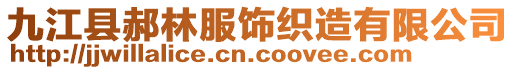 九江县郝林服饰织造有限公司